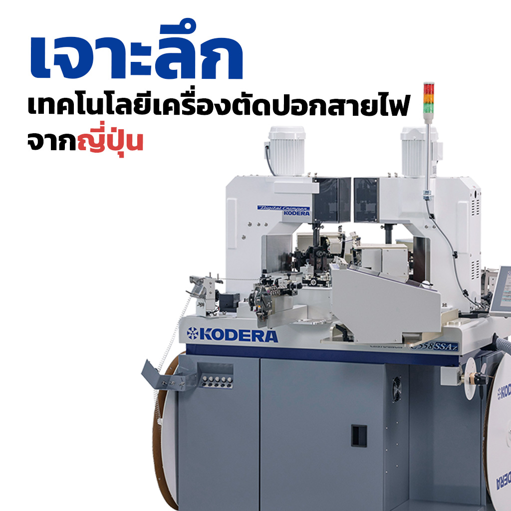  เจาะลึกเทคโนโลยีเครื่องตัด-ปอกสายไฟจากญี่ปุ่น คุณภาพที่เชื่อถือได้